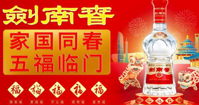 剑南春玩转春节档营销，五福文化强势出圈！